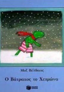 Ο βάτραχος το χειμώνα