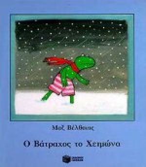 Ο βάτραχος το χειμώνα