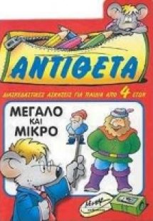 Αντίθετα
