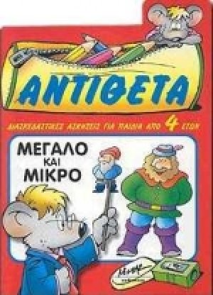 Αντίθετα
