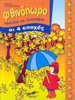 Φθινόπωρο