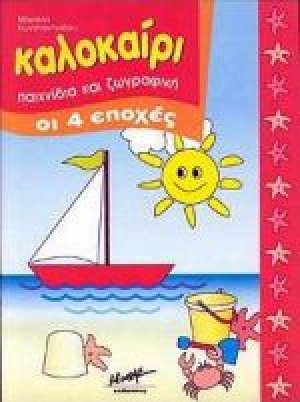 Καλοκαίρι