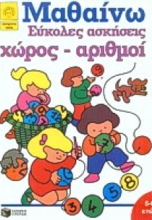 Εύκολες ασκήσεις, χώρος, αριθμοί