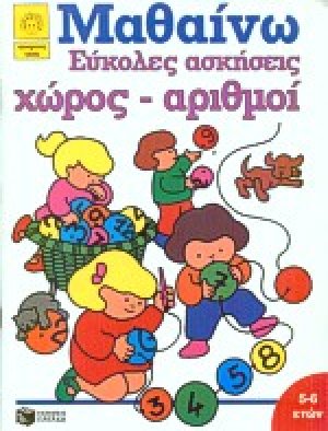 Εύκολες ασκήσεις, χώρος, αριθμοί