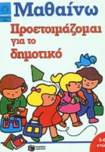 Προετοιμάζομαι για το δημοτικό