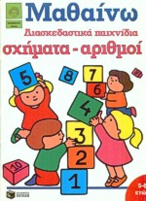 Διασκεδαστικά παιχνίδια, σχήματα, αριθμοί