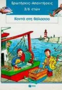 Κοντά στη θάλασσα