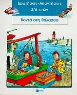 Κοντά στη θάλασσα