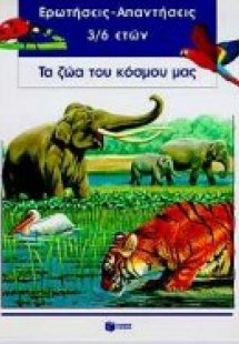 Τα ζώα του κόσμου μας