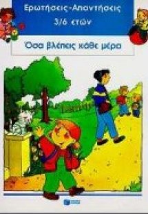 Όσα βλέπεις κάθε μέρα