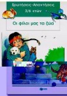 Οι φίλοι μας τα ζώα