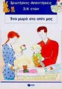 Ένα μωρό στο σπίτι μας