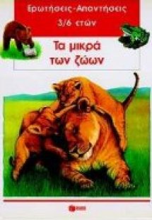 Τα μικρά των ζώων