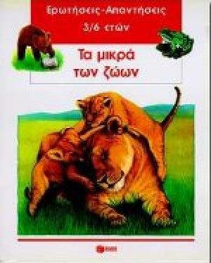 Τα μικρά των ζώων