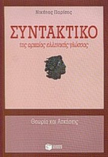 Συντακτικό της αρχαίας ελληνικής γλώσσας