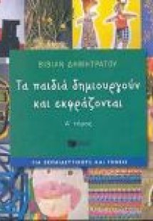 Τα παιδιά δημιουργούν και εκφράζονται