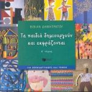 Τα παιδιά δημιουργούν και εκφράζονται
