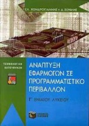 Ανάπτυξη εφαρμογών σε προγραμματιστικό περιβάλλον Γ΄ ενιαίου λυκείου