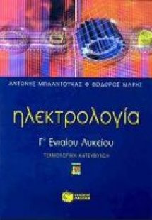 Ηλεκτρολογία Γ΄ ενιαίου λυκείου