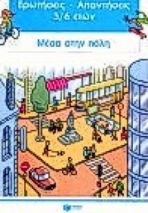 Μέσα στην πόλη