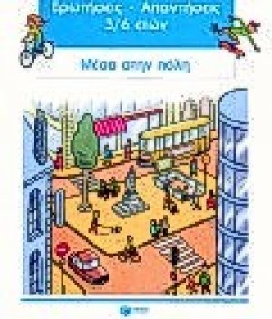 Μέσα στην πόλη