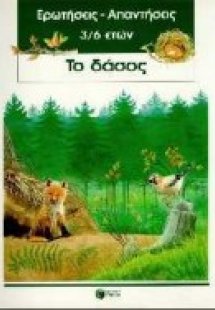 Το δάσος