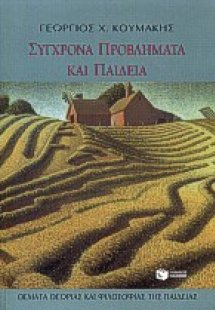 Σύγχρονα προβλήματα και παιδεία