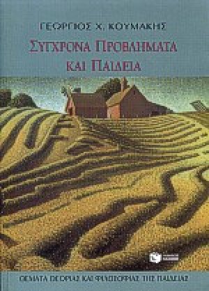 Σύγχρονα προβλήματα και παιδεία