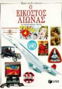 Ο εικοστός αιώνας