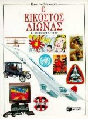 Ο εικοστός αιώνας