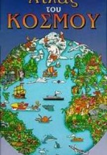 Ο παιδικός άτλας του κόσμου