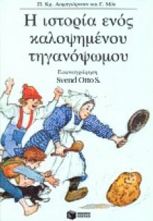 Η ιστορία ενός καλοψημένου τηγανόψωμου