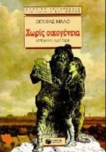 Χωρίς οικογένεια