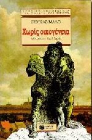 Χωρίς οικογένεια