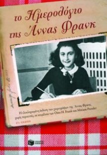 Το ημερολόγιο της Άννας Φρανκ