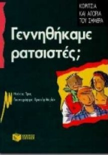 Γεννηθήκαμε ρατσιστές;