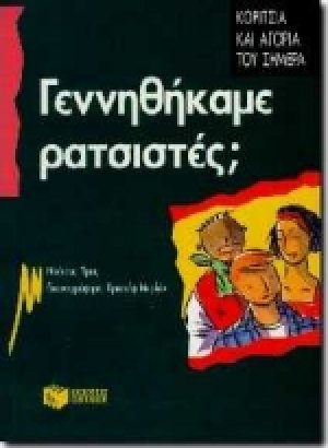 Γεννηθήκαμε ρατσιστές;