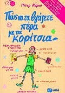 Πώς να τα βγάζετε πέρα με τα κορίτσια. Πώς να τα βγάζετ...