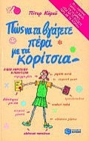 Πώς να τα βγάζετε πέρα με τα κορίτσια. Πώς να τα βγάζετε πέρα με τ' αγόρια