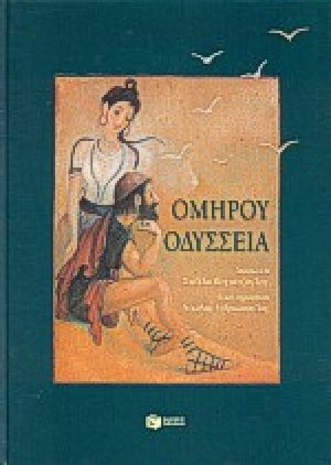 Ομήρου Οδύσσεια