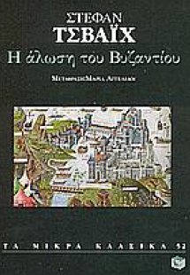 Η άλωση του Βυζαντίου