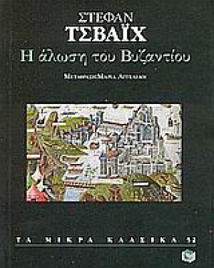 Η άλωση του Βυζαντίου