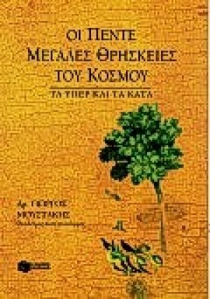Οι πέντε μεγάλες θρησκείες του κόσμου