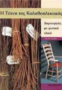 Η τέχνη της καλαθοπλεκτικής