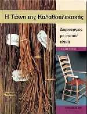 Η τέχνη της καλαθοπλεκτικής