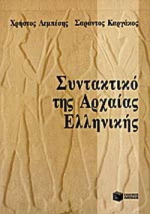 Συντακτικό της αρχαίας ελληνικής