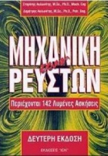 Μηχανική των ρευστών