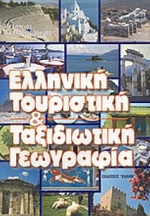 Ελληνική τουριστική γεωγραφία