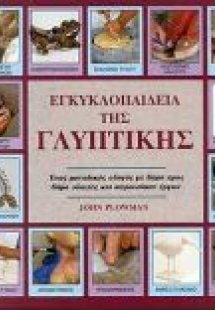 Εγκυκλοπαίδεια της γλυπτικής