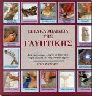Εγκυκλοπαίδεια της γλυπτικής